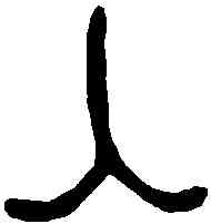入,頌敦 ,書法字典